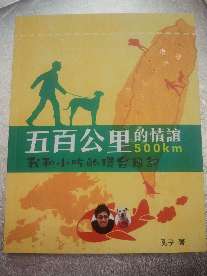 所幸透過許多熱心人們的協助之下，小吃終於如願地在香港與孔志華相會了！而他們這一段感動人心的故事也被出版成書《五百公里的情誼：我和小吃的環台日記》！