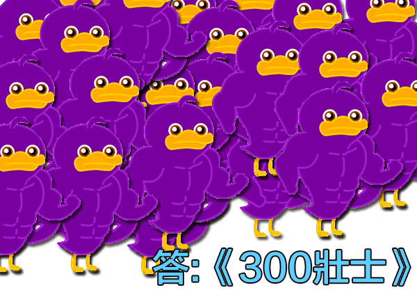 300壯士0