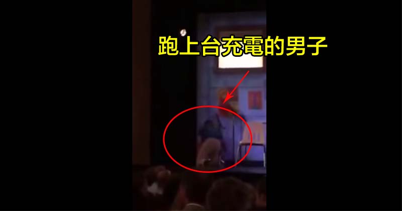 跑上台充電的男子