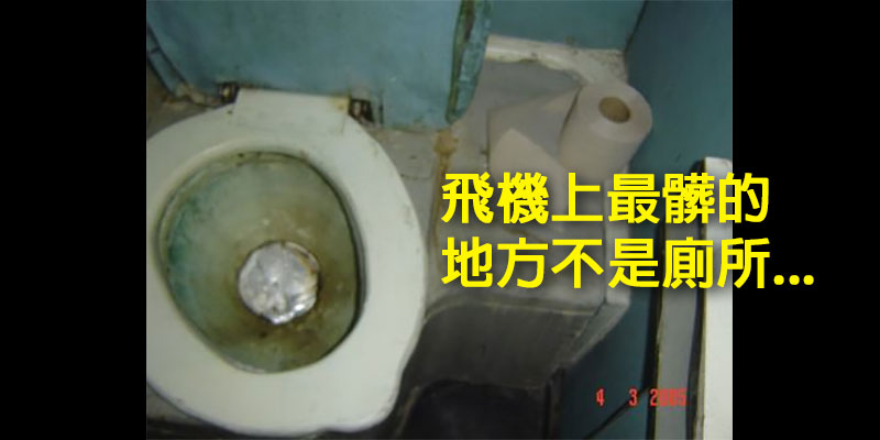 飛機上最髒的地方