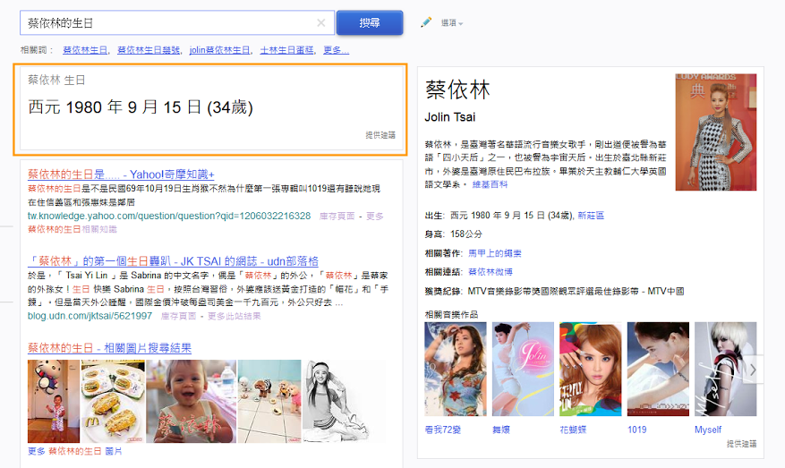 想知道Jolin的生日？直接輸入「蔡依林的生日」就告訴你啦！