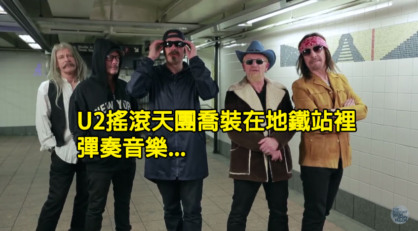 U2天團在地鐵站裡彈奏音樂