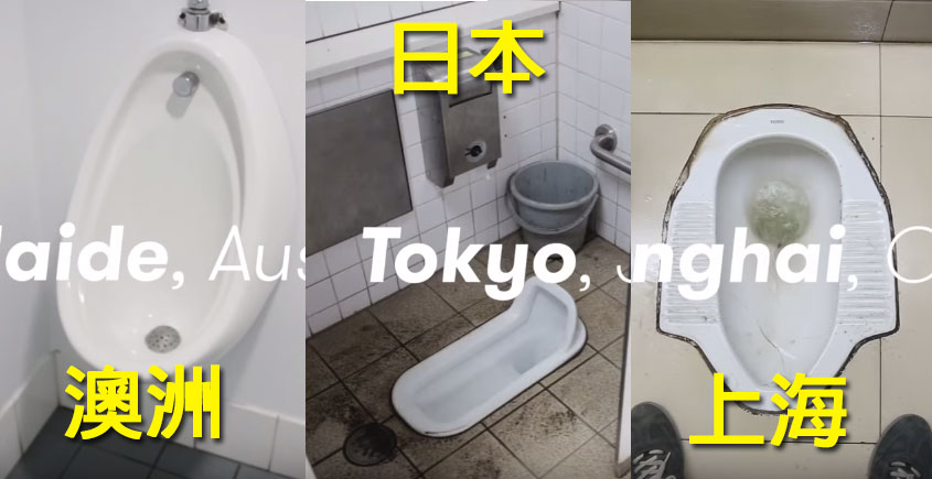 世界各地的公共廁所