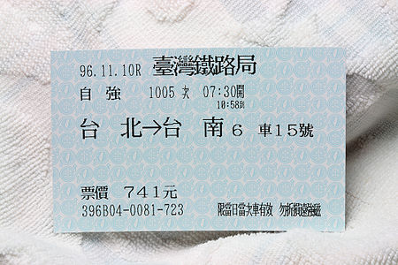 450px-Taiwan_Railway_Administration_Rail_ticket