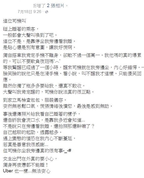 這位女子搭乘Uber不小心睡著,一小時候醒來發現司機就在旁邊而且竟然對