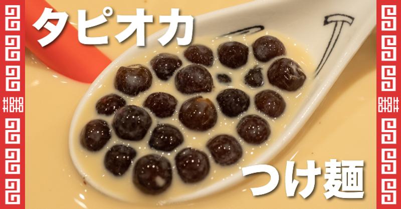 日推「珍奶沾麵」爆紅!超Q口感配上「台灣味」蔥油雞 網大讚:口感很有趣!% 照片 日推「珍奶沾麵」爆紅!超Q口感配上「台灣味」蔥油雞 網大讚:口感很有趣!
