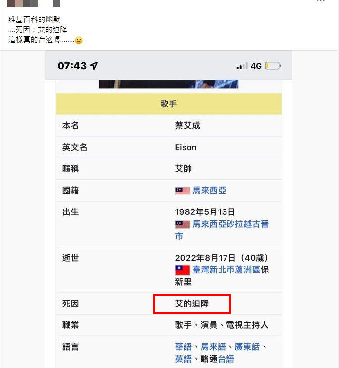 艾成維基百科「死因」多4字　網怒轟：會有報應